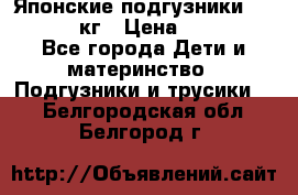 Японские подгузники monny 4-8 кг › Цена ­ 1 000 - Все города Дети и материнство » Подгузники и трусики   . Белгородская обл.,Белгород г.